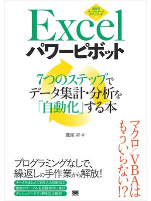cover image of Excelパワーピボット 7つのステップでデータ集計・分析を「自動化」する本